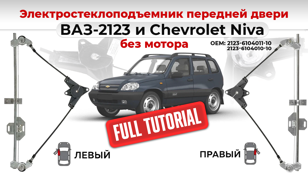 Электрические стеклоподъемники передних дверей ВАЗ-2123 и Chevrolet NIVA без мотора. Подробный обзор смотреть онлайн
