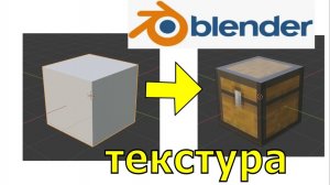 Как сделать текстуру в Blender 3d