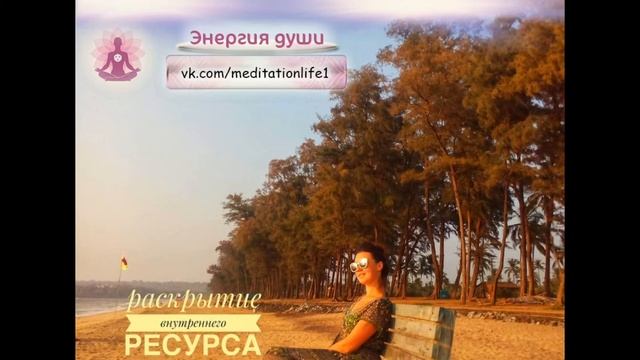 Медитация по раскрытию энергии внутреннего ресурса / Практика по наполнению Силой / Само - регресси смотреть онлайн