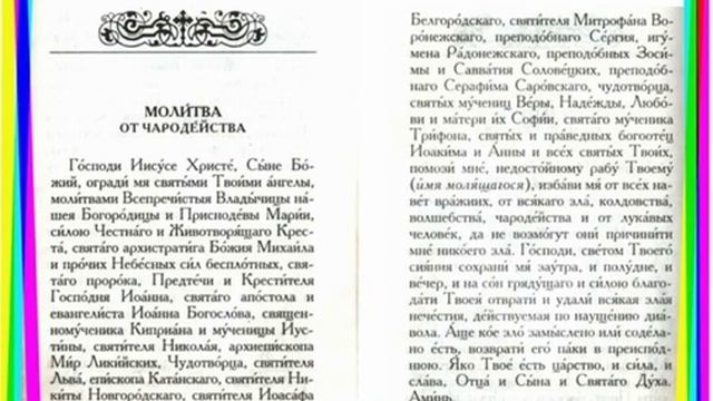 ? МОЛИТВА ПРОТИВ КОЛДОВСТВА И ЧАРОДЕЙСТВА. Ссылка на молитвослов в описании. смотреть онлайн