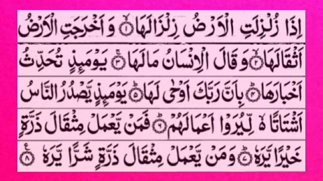 Surah Az-Zalzalah | By Mishary Rashid Alafasy смотреть онлайн