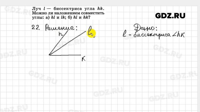№ 22- Геометрия 7-9 класс Атанасян смотреть онлайн
