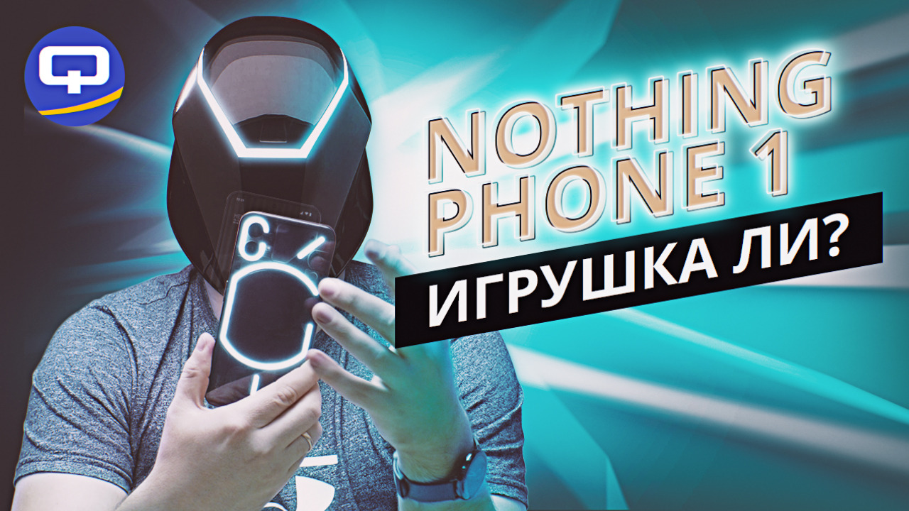 Nothing Phone (1). Первый блин комом? смотреть онлайн