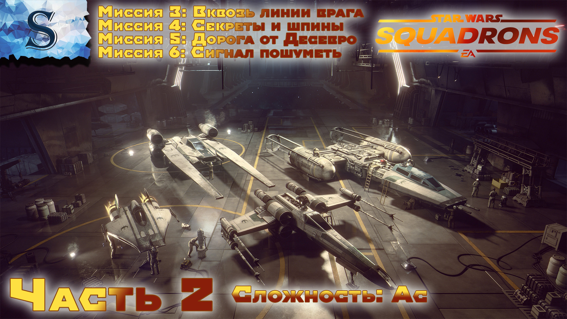 STAR WARS: Squadrons кампания Сложность: АС ☉ прохождение #2 ☉ Миссия 3 - 6 ☉ #StarWars #видеоигры