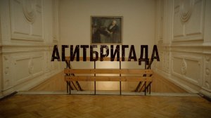 "АГИТБРИГАДА".