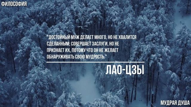 ВЕЛИКАЯ МУДРОСТЬ в этих ЦИТАТАХ! - Лао-Цзы смотреть онлайн