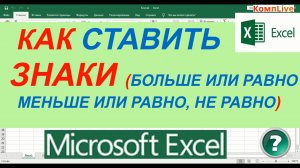 Как Поставить в Экселе Больше или Равно, Меньше или Равно, Не равно