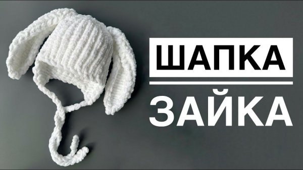 Детская шапка с ушками