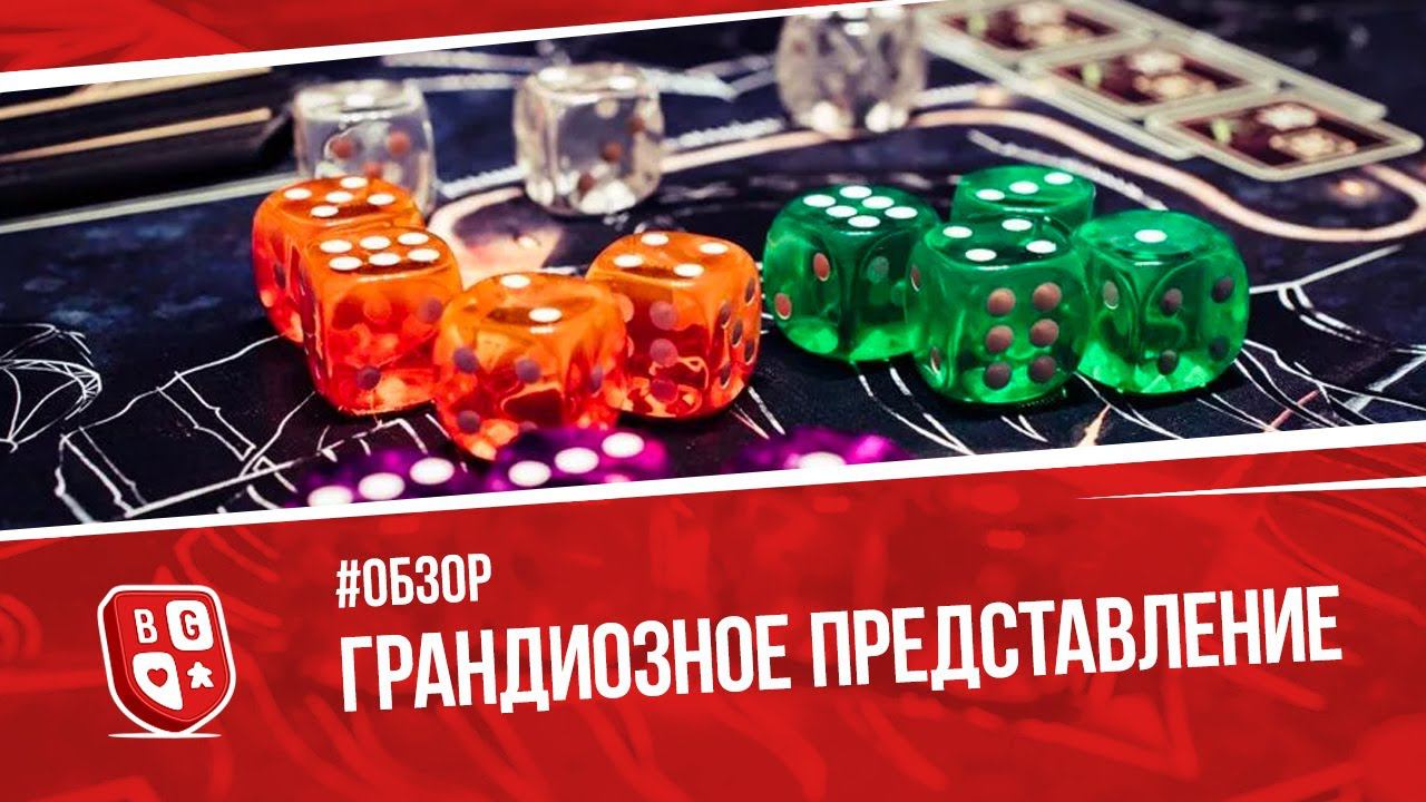 Обзор настольной игры Грандиозное представление смотреть онлайн