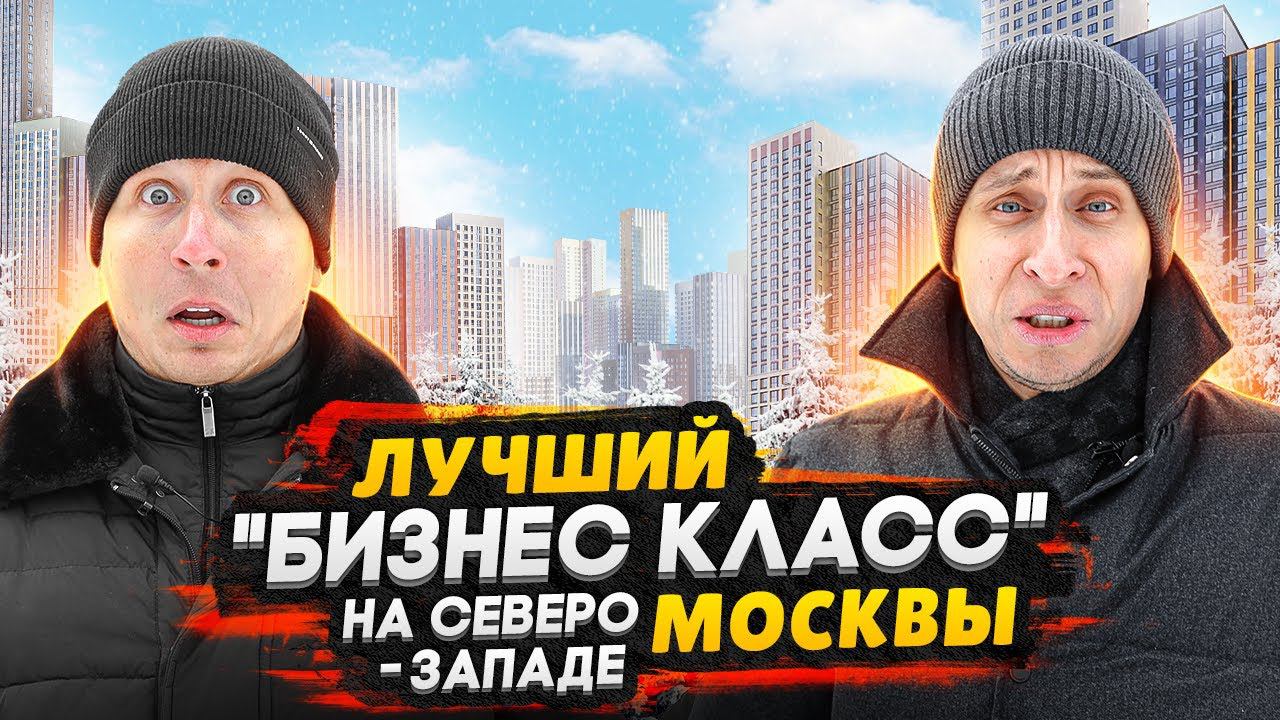 Лучший семейный ЖК бизнес класса в Москве / Район Тушино - Обзор ЖК Sky Garden смотреть онлайн