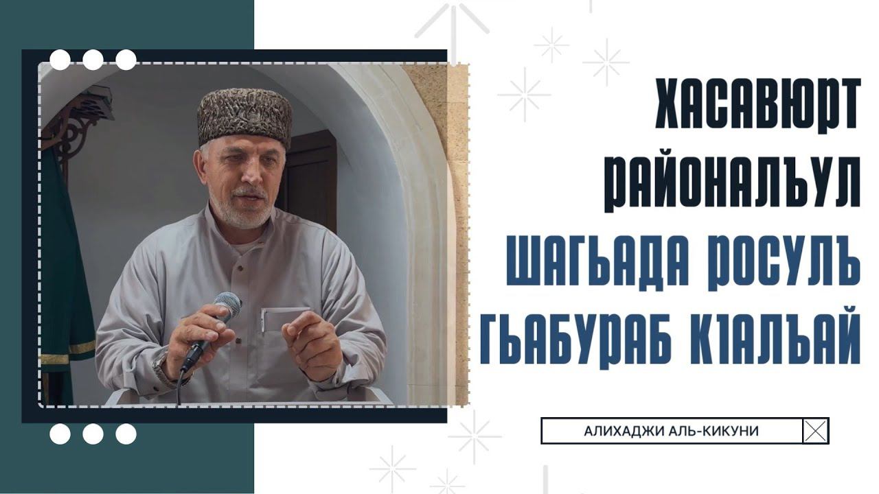Хасавюрт районалъул Шагьада росулъ гьабураб кIалъай. Алихаджи аль-Кикуни смотреть онлайн