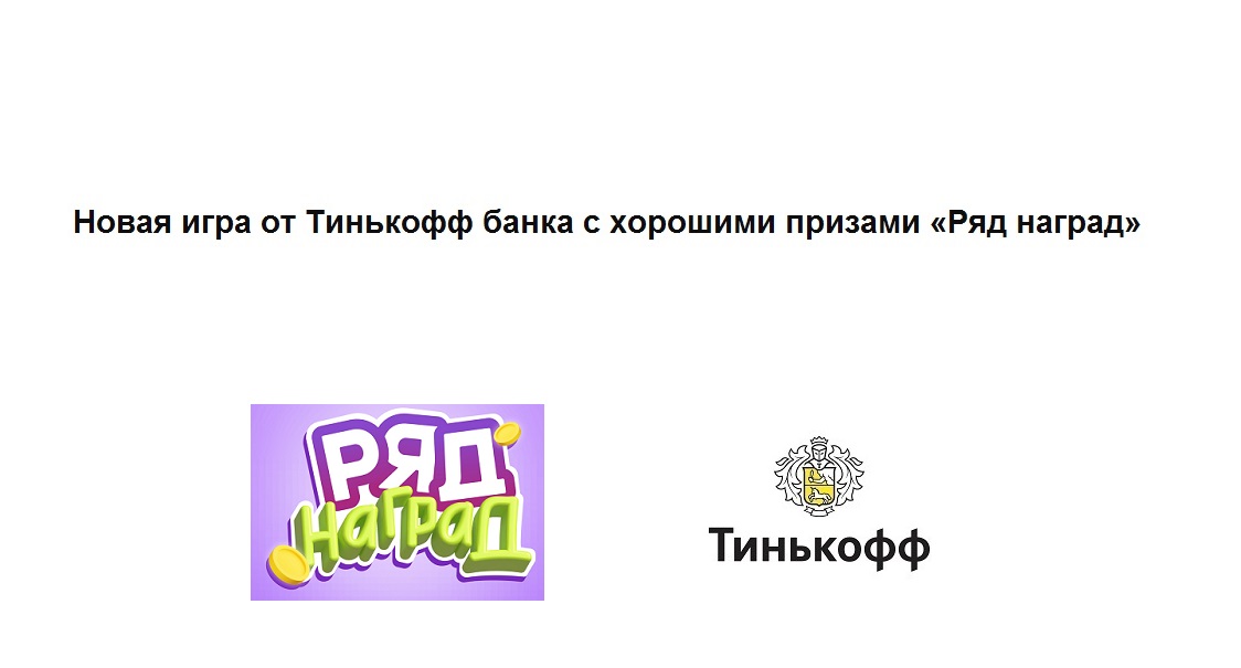 Описание игры «Ряд наград» в приложении Тинькофф банка смотреть онлайн