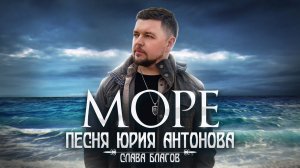 ТАК эту песню не пел никто | «МОРЕ» Юрий Антонов | СЛАВА БЛАГОВ