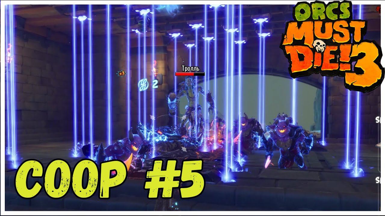 Лазерное безумие - Orcs Must Die! 3 ( #5) смотреть онлайн