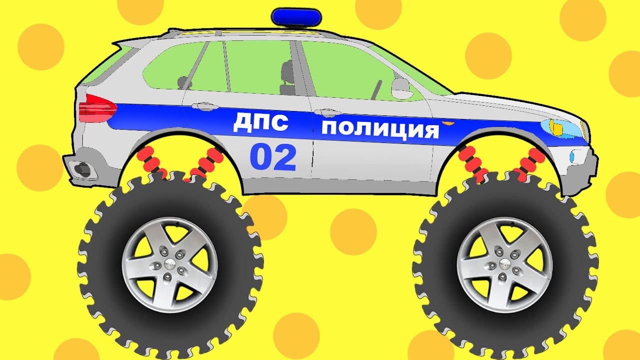 АВТО Раскраска - Полицейская машинка МОНСТР ТРАК. Учим цвета и цифры смотреть онлайн