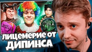 СТИНТ СМОТРИТ: Ваня Дипинс - лицемерный клоун // ФБХ
