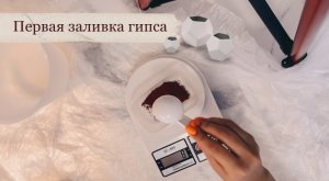 Первая заливка гипса | Гипсовые изделия | Поднос из гипса