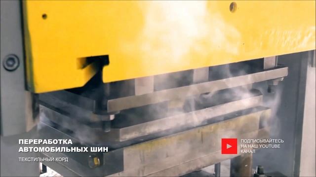 Переработка автомобильных шин. Текстильный корд. смотреть онлайн