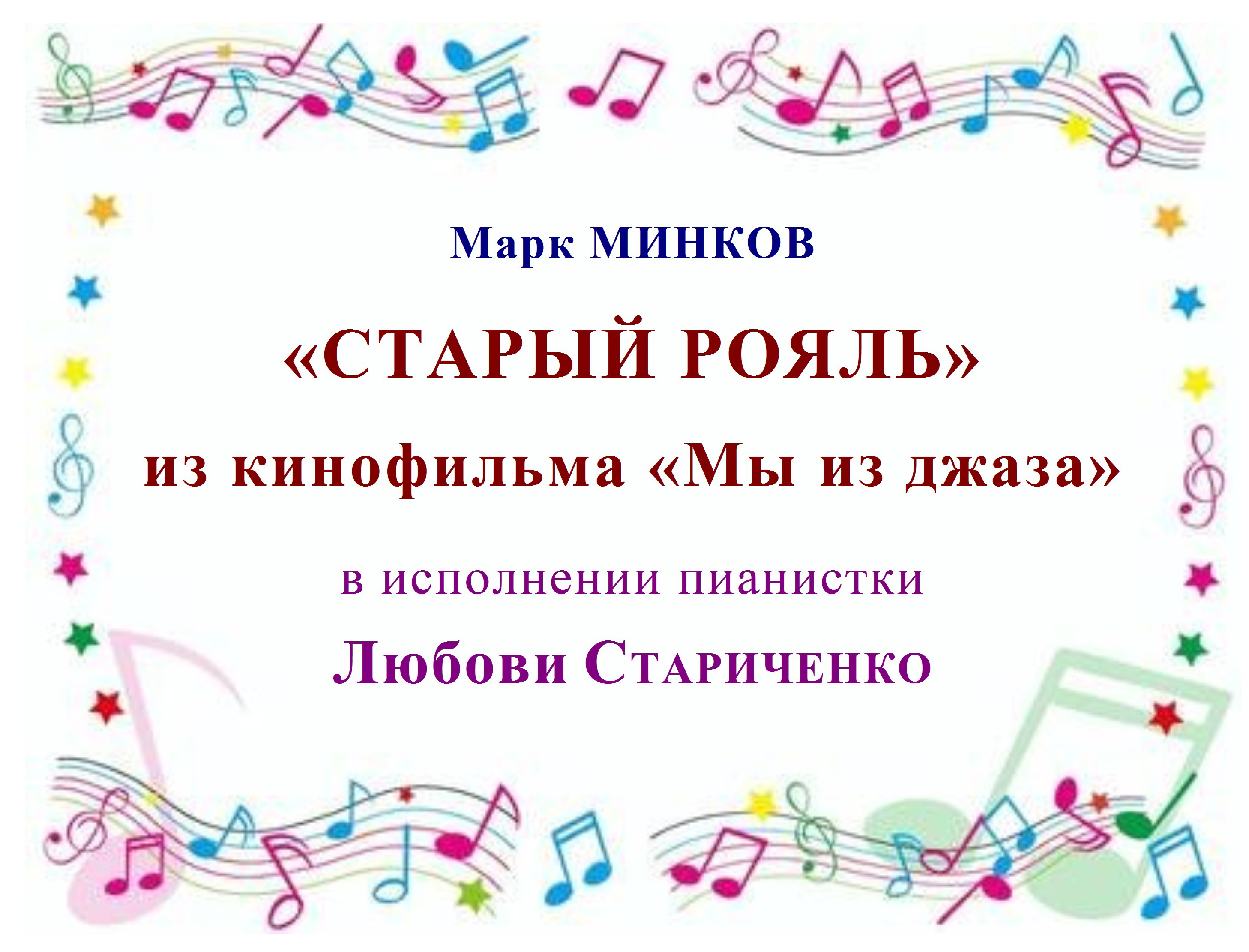 Марк Минков. СТАРЫЙ РОЯЛЬ из кинофильма «Мы из джаза» смотреть онлайн