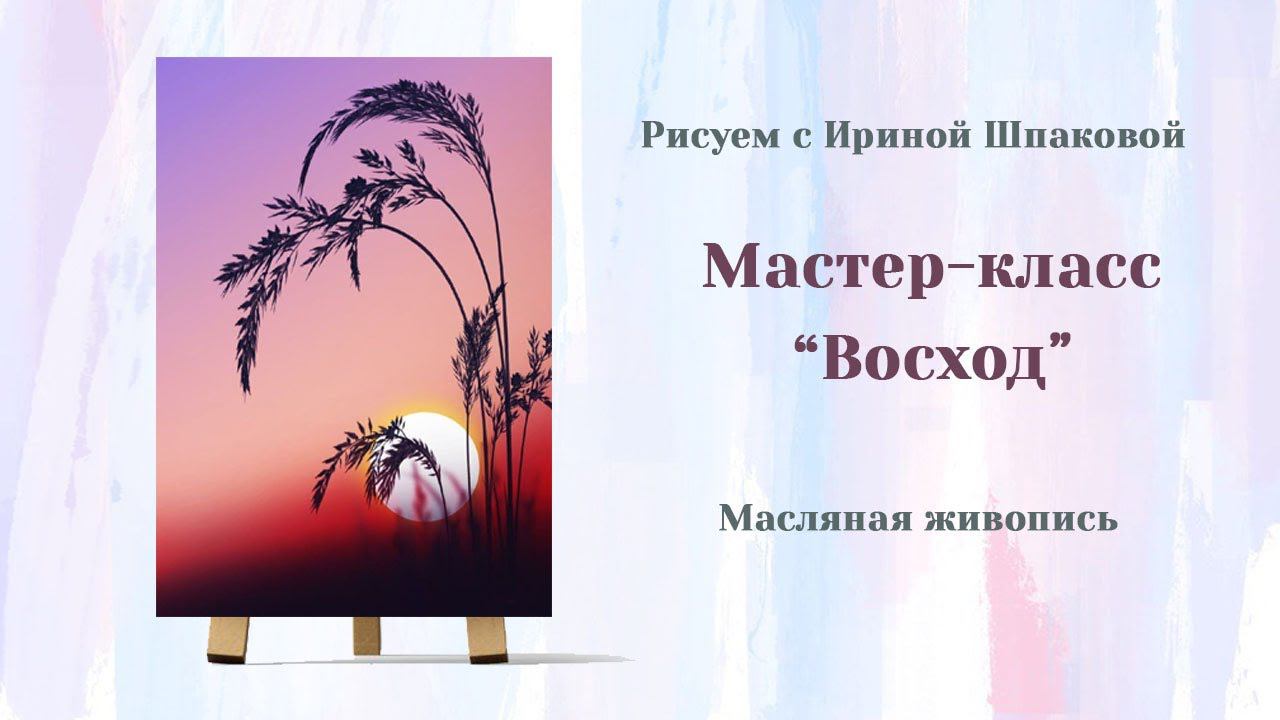 Мастер-класс "Восход" смотреть онлайн