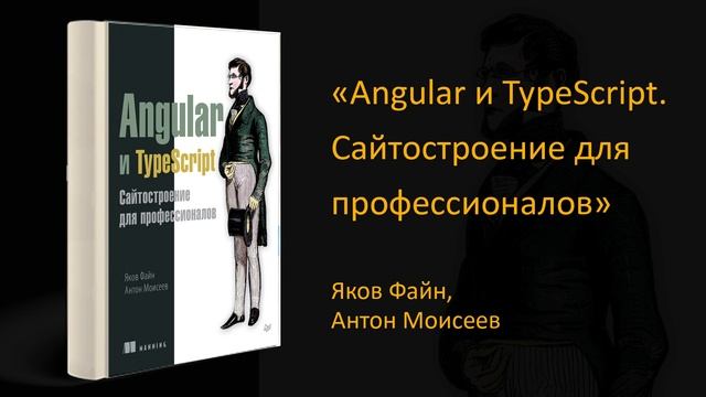 ? Обзор книги «Angular и TypeScript. Сайтостроение для профессионалов». Яков Файн, Антон Моисеев смотреть онлайн
