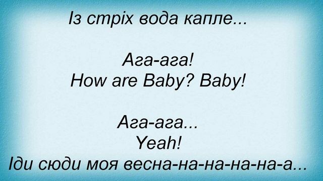 Слова песни Океан Эльзы - Ото була весна смотреть онлайн