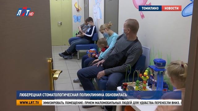 Люберецкая стоматологическая поликлиника обновилась смотреть онлайн