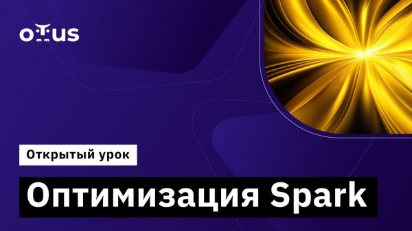 Оптимизация Spark // Демо-занятие курса «Spark Developer»
