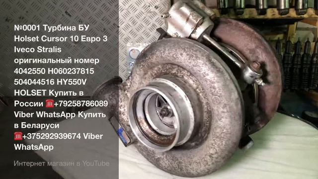 №0001Турбина БУ Holset Cursor 10 Евро 3 Iveco Stralis Инфо в описание под видео Разборка грузовиков смотреть онлайн