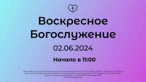 Воскресное Богослужение 02.06.2024