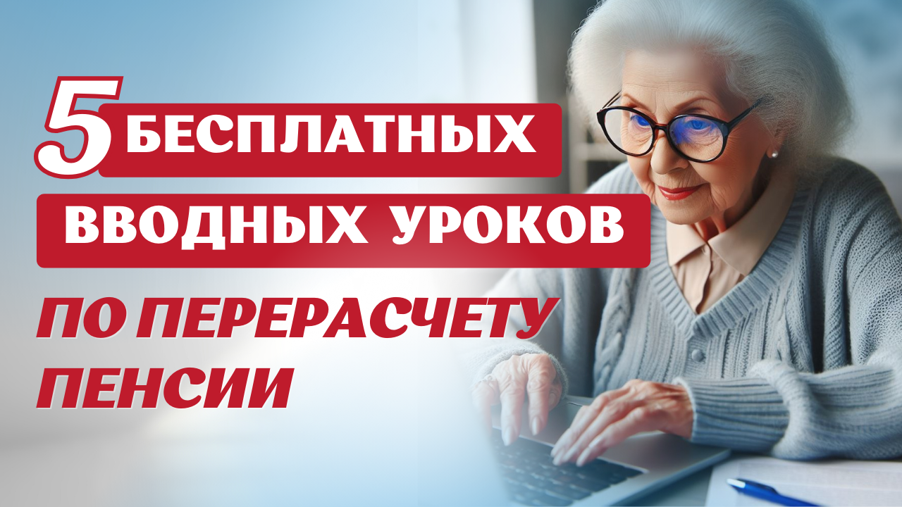 Как БЕСПЛАТНО проверить свою пенсию и сделать ее перерасчет_ смотреть онлайн