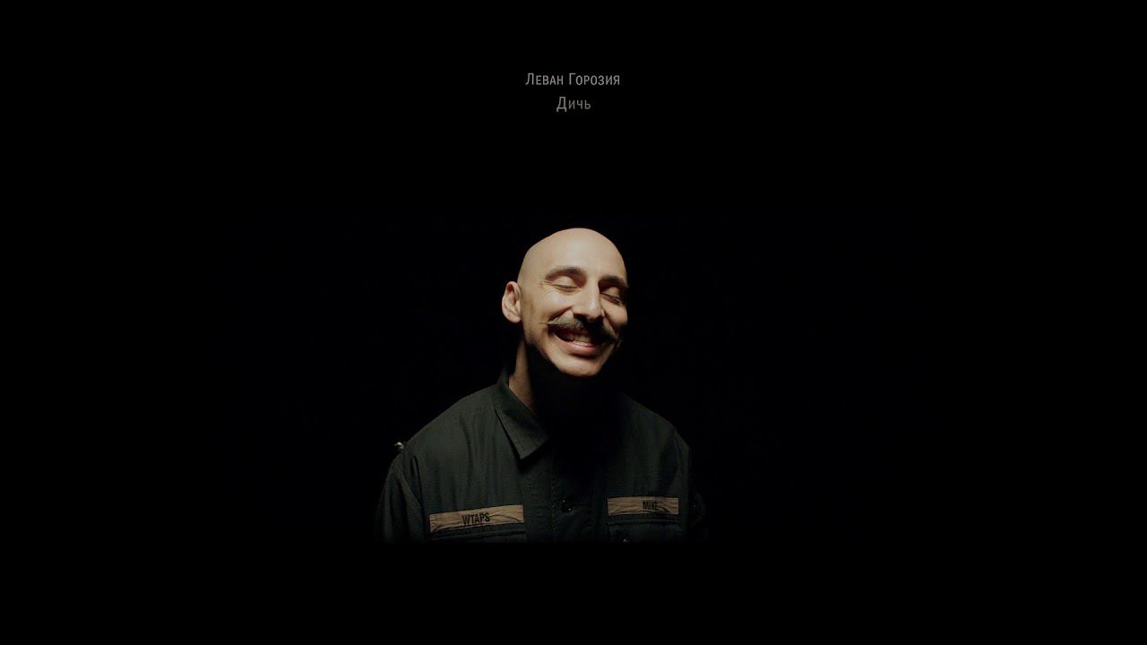 Леван Горозия - Дичь (EP «Шторм») смотреть онлайн
