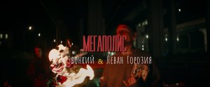 Звонкий & Леван Горозия – Мегаполис