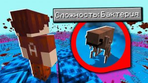 ?Майнкрафт, но на СЛОЖНОСТИ БАКТЕРИЯ!