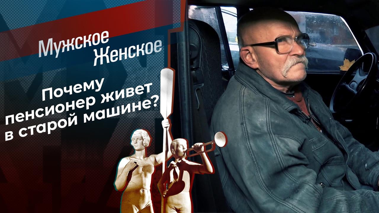 Старость в машине. Мужское / Женское. Выпуск от 27.10.2020 смотреть онлайн