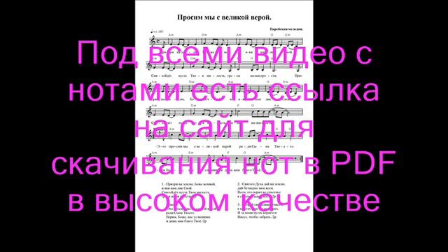 Просим мы с великой верой. Ноты. (We ask with great faith) смотреть онлайн