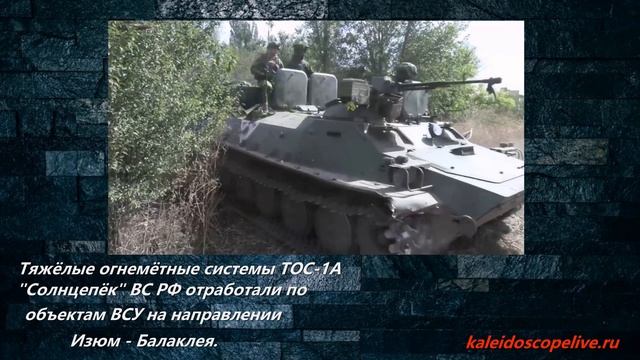 Тяжёлые огнемётные системы ТОС-1А "Солнцепёк" ВС РФ отработали по объектам ВСУ на направлении Изюм - смотреть онлайн