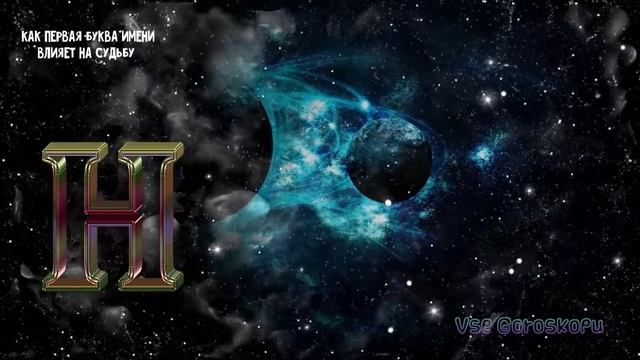 Как первая буква имени влияет на судьбу женщины смотреть онлайн