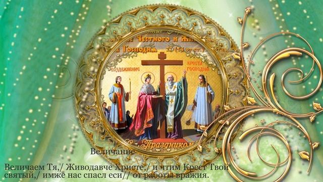 Воздвижение Честнаго и Животворящего Креста Господня смотреть онлайн