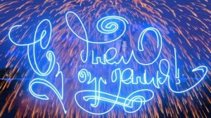 С Днем Рождения, Антон