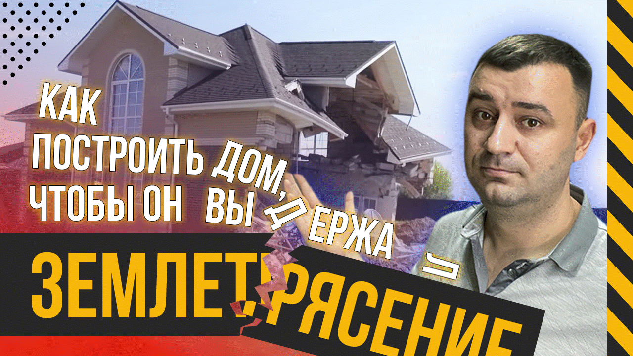 Как построить дом, чтобы он выдержал землетрясение? смотреть онлайн