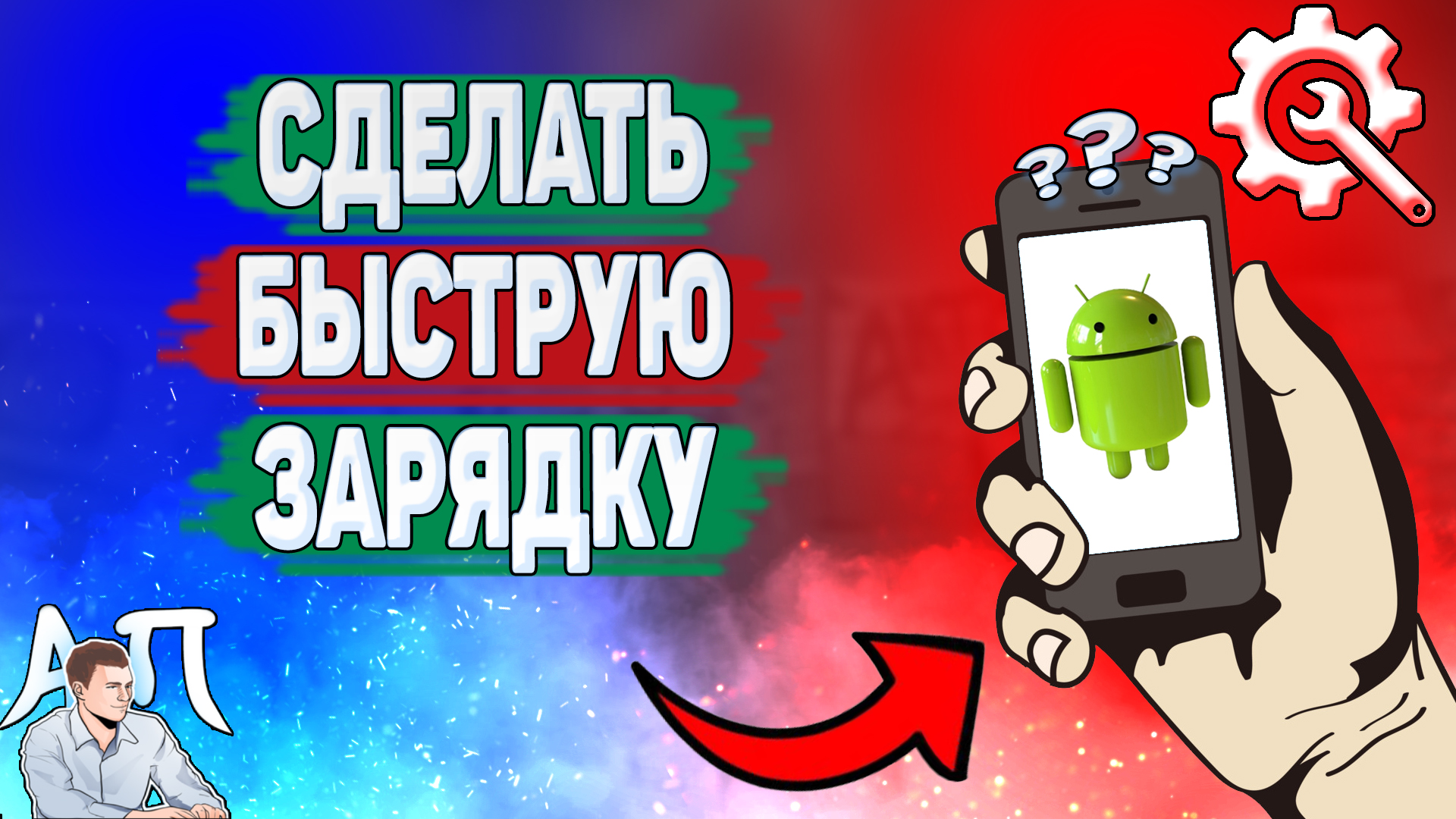 Как сделать быструю зарядку на телефоне? Как включить быструю зарядку на Андроиде? смотреть онлайн