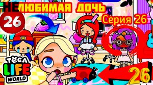 Серия 26. НЕЛЮБИМАЯ ДОЧЬ СТАЛА ПОДРУЖКОЙ УЭНЗДЭЙ. МАМА ВЫГНАЛА ДЕВОЧЕК НА ПОМОЙКУ.Toca Life World