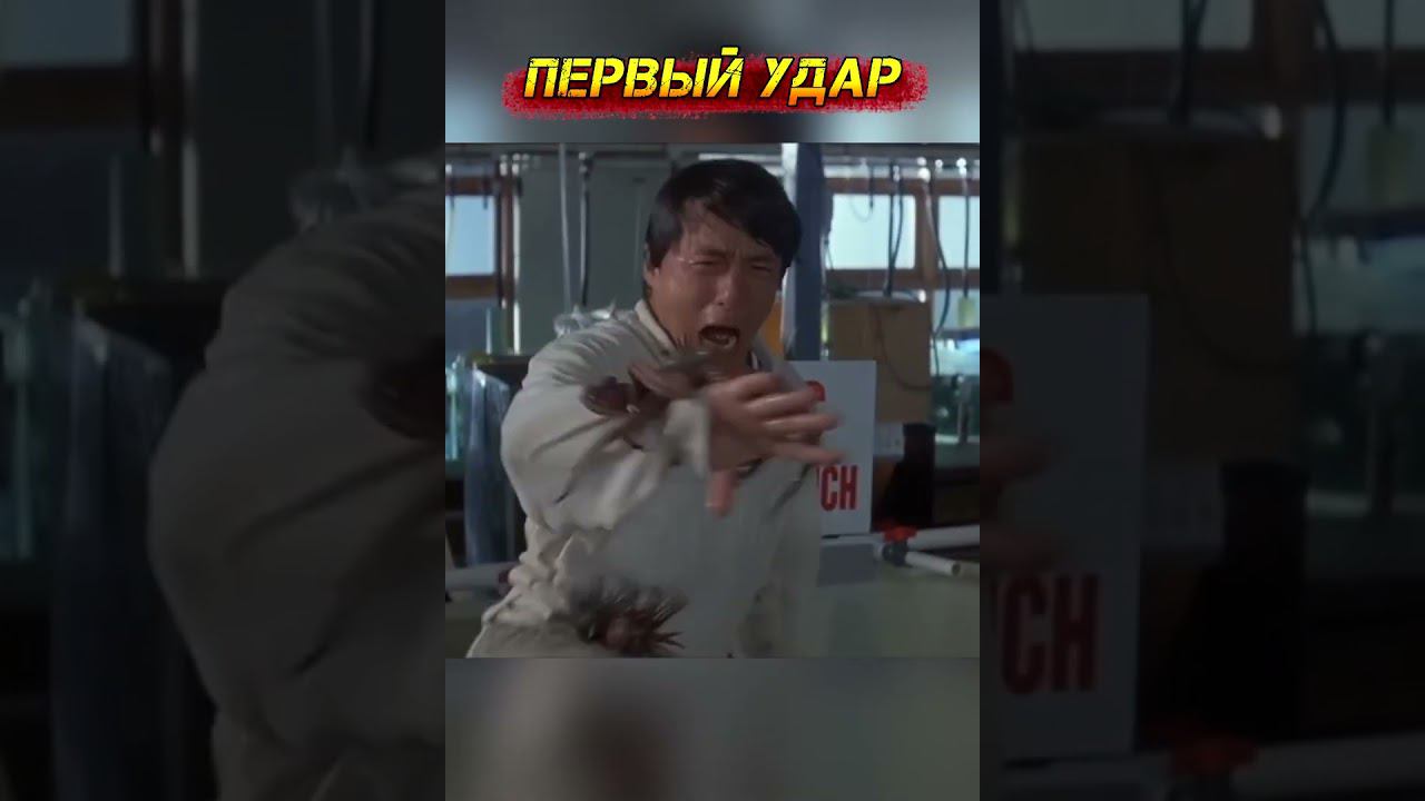 Джеки, первый удар! #shorts #джекичан смотреть онлайн