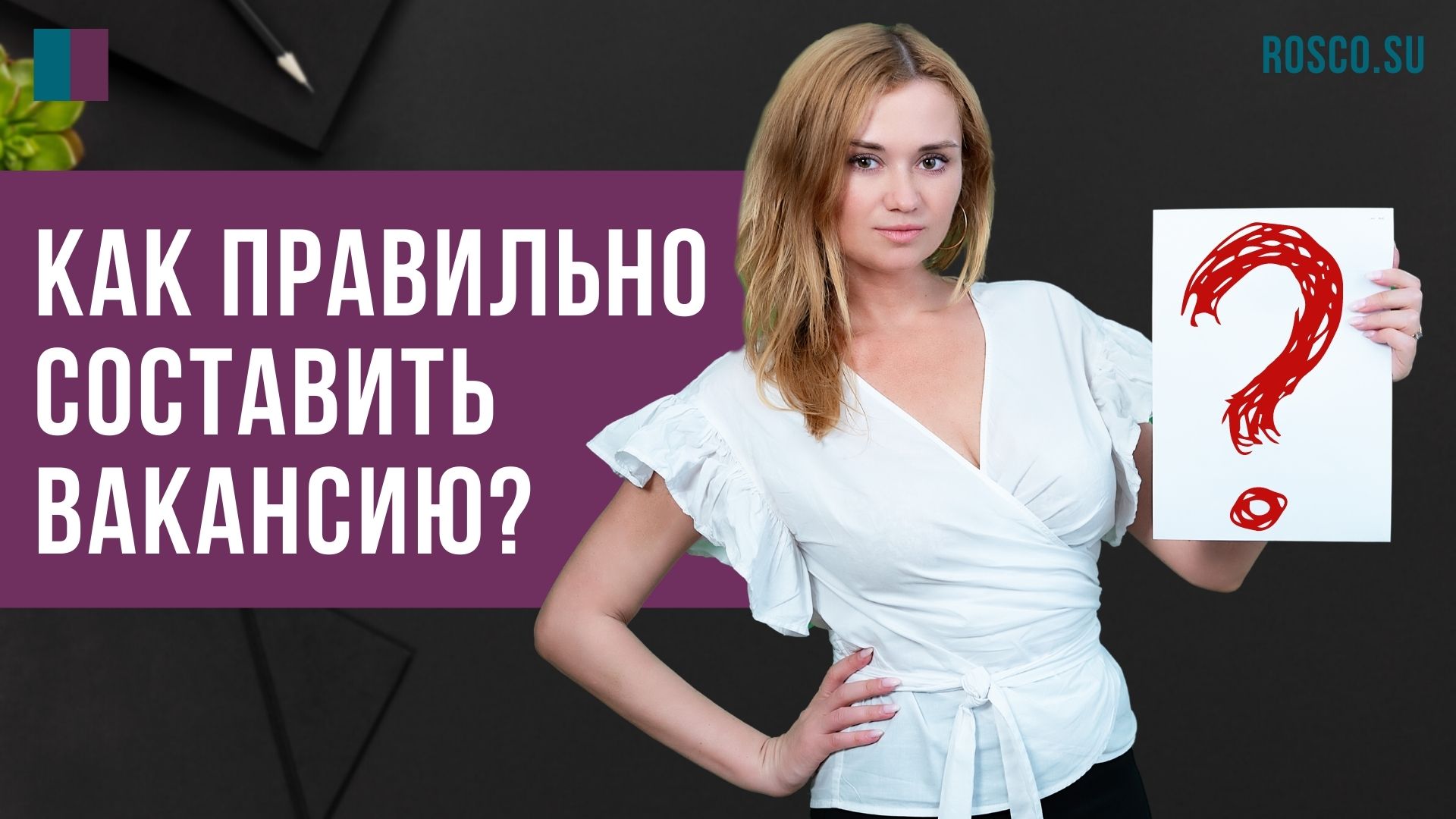 Как правильно составить вакансию?