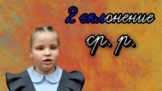 3 склонения имен существительных смотреть онлайн