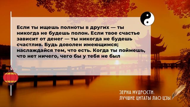 Лао Цзы 👲 Самые Гениальные Цитаты ～ 56 лучших изречений ～ Заставляет задуматься смотреть онлайн