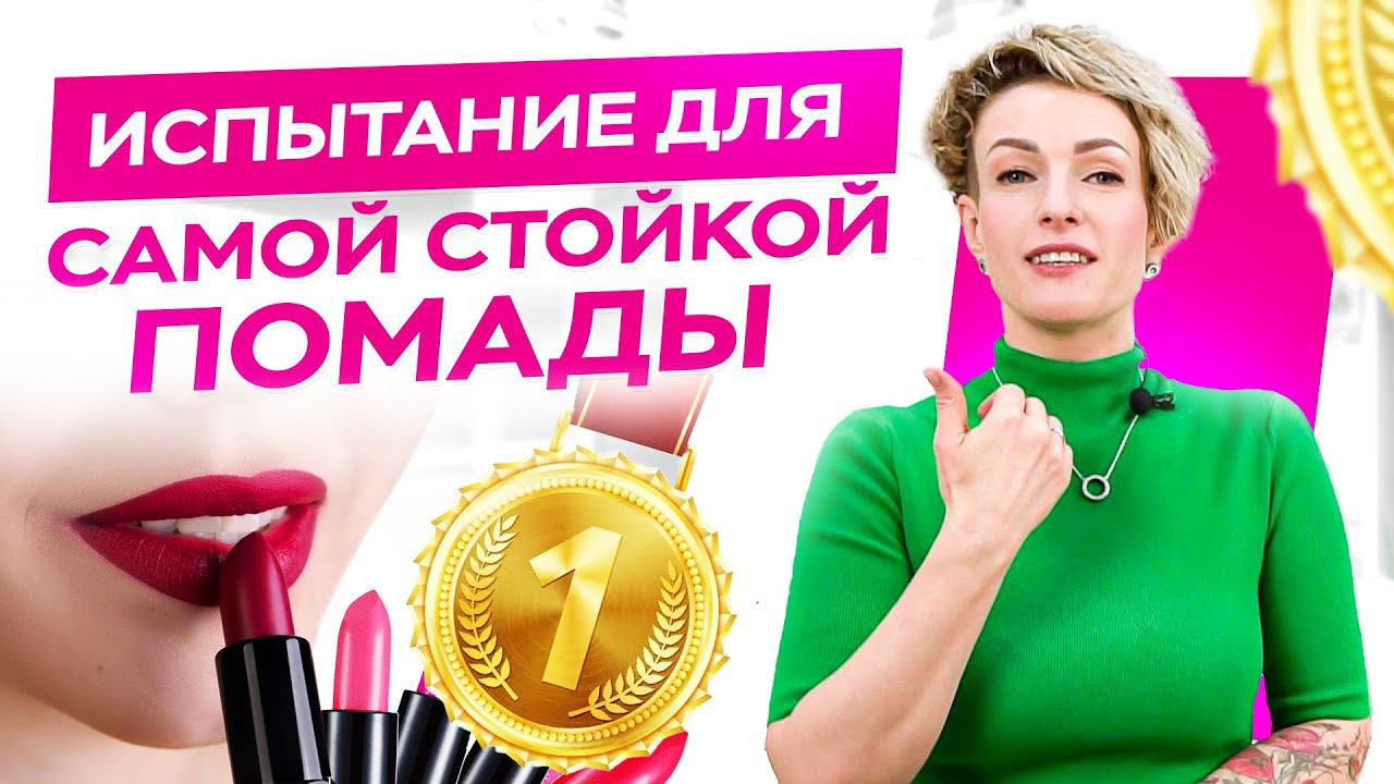 Самая стойкая яркая помада! Как выбрать себе помаду? / Обзор косметики смотреть онлайн