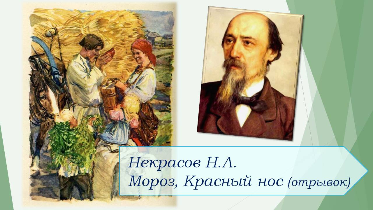 Некрасов Н.А. Мороз, Красный нос (отрывок). смотреть онлайн