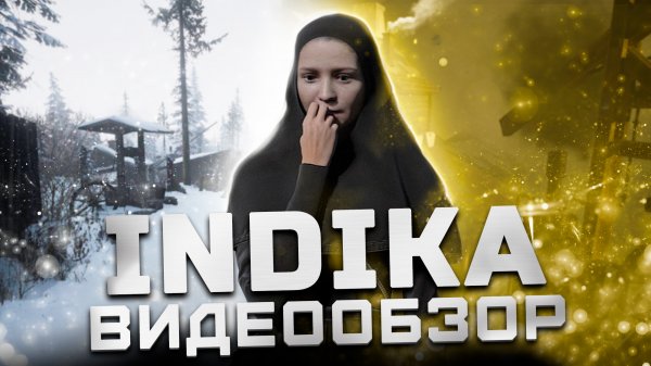 Не то чем кажется... | Обзор Indika